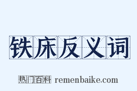 铁床反义词是什么意思的图片